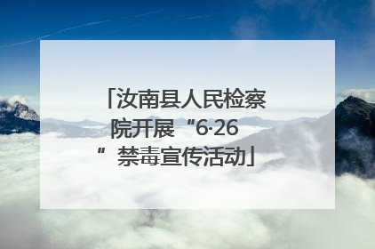 汝南县人民检察院开展“6·26”禁毒宣传活动