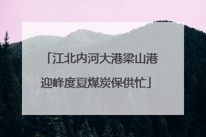 江北内河大港梁山港迎峰度夏煤炭保供忙