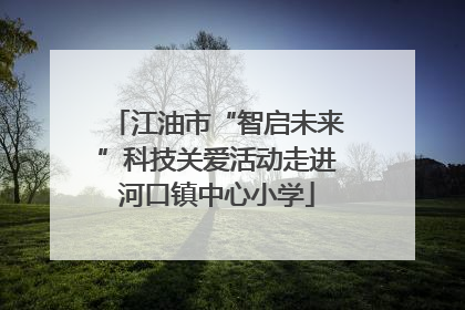 江油市“智启未来”科技关爱活动走进河口镇中心小学