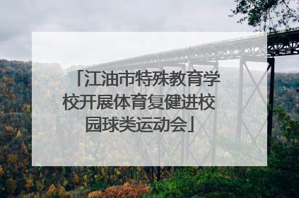 江油市特殊教育学校开展体育复健进校园球类运动会