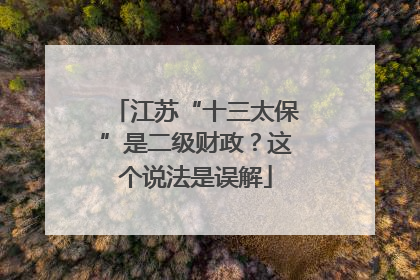 江苏“十三太保”是二级财政？这个说法是误解