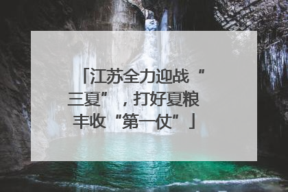 江苏全力迎战“三夏”，打好夏粮丰收“第一仗”