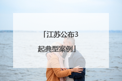 江苏公布3起典型案例