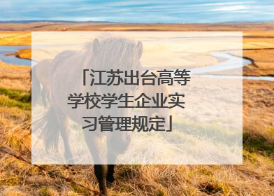 江苏出台高等学校学生企业实习管理规定
