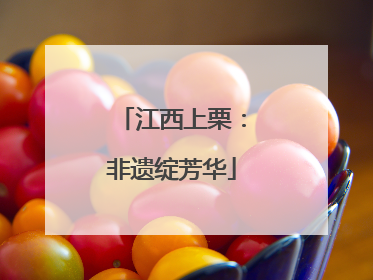 江西上栗：非遗绽芳华