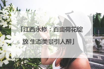 江西永修：百亩荷花绽放 生态美景引人醉