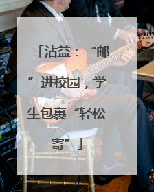 沾益：“邮”进校园，学生包裹“轻松寄”