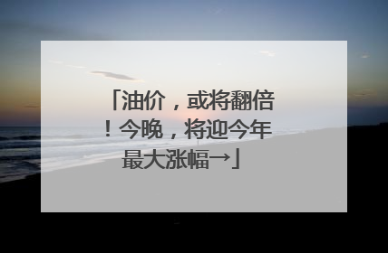 油价，或将翻倍！今晚，将迎今年最大涨幅→