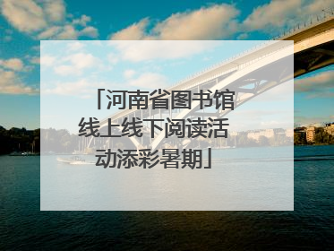 河南省图书馆线上线下阅读活动添彩暑期