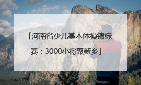 河南省少儿基本体操锦标赛：3000小将聚新乡