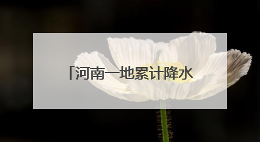 河南一地累计降水量488.4毫米！雨停、天晴！近几日这件事千万别做