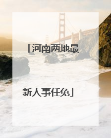 河南两地最新人事任免