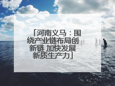 河南义马：围绕产业链布局创新链 加快发展新质生产力