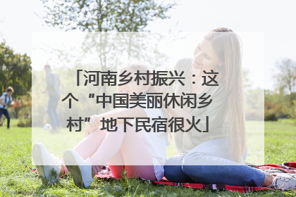 河南乡村振兴：这个“中国美丽休闲乡村”地下民宿很火