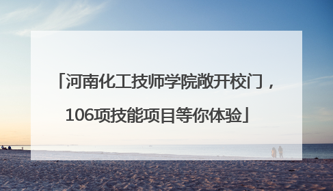 河南化工技师学院敞开校门，106项技能项目等你体验