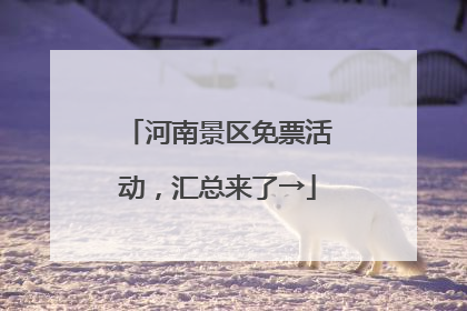 河南景区免票活动，汇总来了→