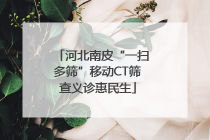 河北南皮“一扫多筛”移动CT筛查义诊惠民生