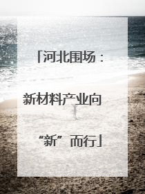 河北围场：新材料产业向“新”而行