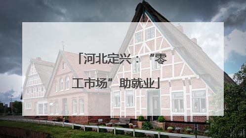 河北定兴：“零工市场”助就业