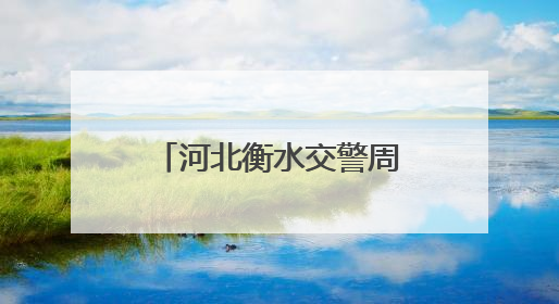 河北衡水交警周密部署 全力护航2025年高考