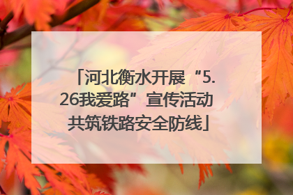 河北衡水开展“5.26我爱路”宣传活动 共筑铁路安全防线