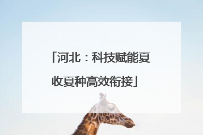 河北：科技赋能夏收夏种高效衔接