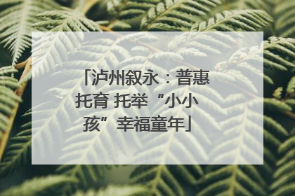 泸州叙永：普惠托育 托举“小小孩”幸福童年