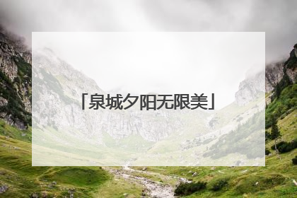 泉城夕阳无限美