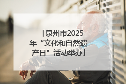 泉州市2025年“文化和自然遗产日”活动举办