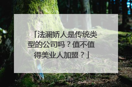 法澜娇人是传统类型的公司吗？值不值得美业人加盟？