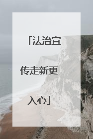 法治宣传走新更入心