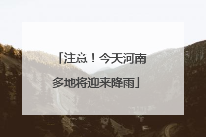 注意！今天河南多地将迎来降雨