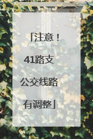 注意！41路支公交线路有调整