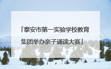 泰安市第一实验学校教育集团举办亲子诵读大赛