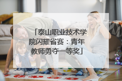 泰山职业技术学院闪耀省赛：青年教师勇夺一等奖