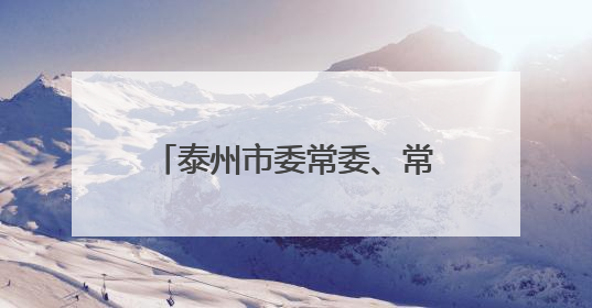 泰州市委常委、常务副市长沈峻峰跨市调任徐州市代市长
