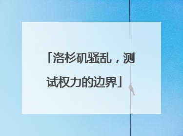 洛杉矶骚乱，测试权力的边界
