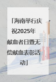 海南举行庆祝2025年献血者日暨无偿献血表彰活动