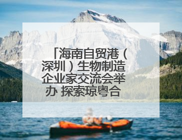 海南自贸港（深圳）生物制造企业家交流会举办 探索琼粤合作新路径