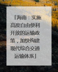 海南：实施高度自由便利开放的运输政策，加快构建现代综合交通运输体系
