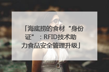 海底捞的食材“身份证”：RFID技术助力食品安全管理升级