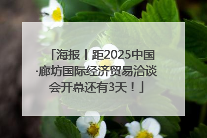 海报丨距2025中国·廊坊国际经济贸易洽谈会开幕还有3天！