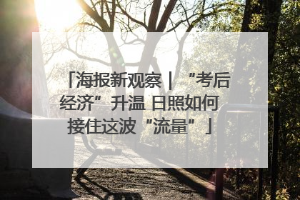海报新观察｜“考后经济”升温 日照如何接住这波“流量”