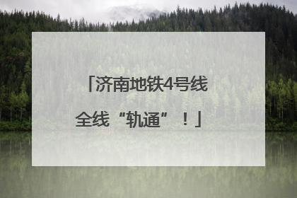 济南地铁4号线全线“轨通”！
