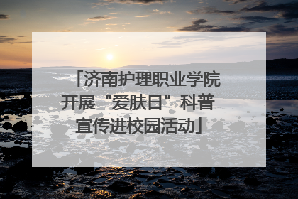 济南护理职业学院开展“爱肤日”科普宣传进校园活动