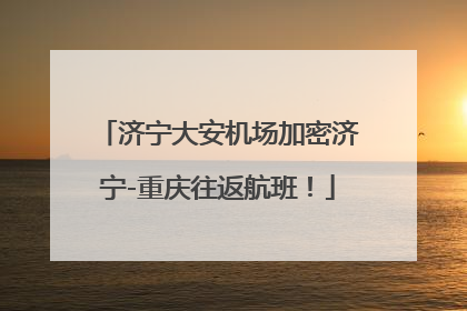 济宁大安机场加密济宁-重庆往返航班！