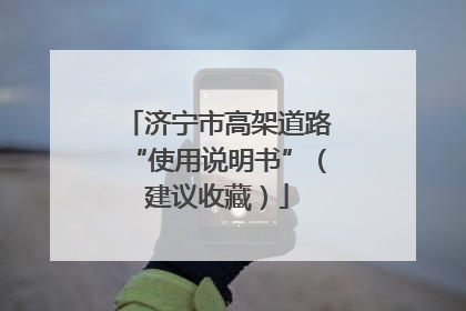 济宁市高架道路“使用说明书”（建议收藏）