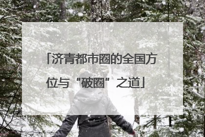 济青都市圈的全国方位与“破圈”之道