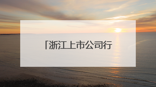 浙江上市公司行业交流活动在杭召开 共探高质量发展新路径