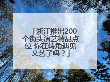 浙江推出200个街头演艺精品点位 你在转角遇见文艺了吗？